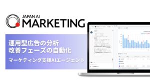 「JAPAN AI MARKETING」がリニューアル