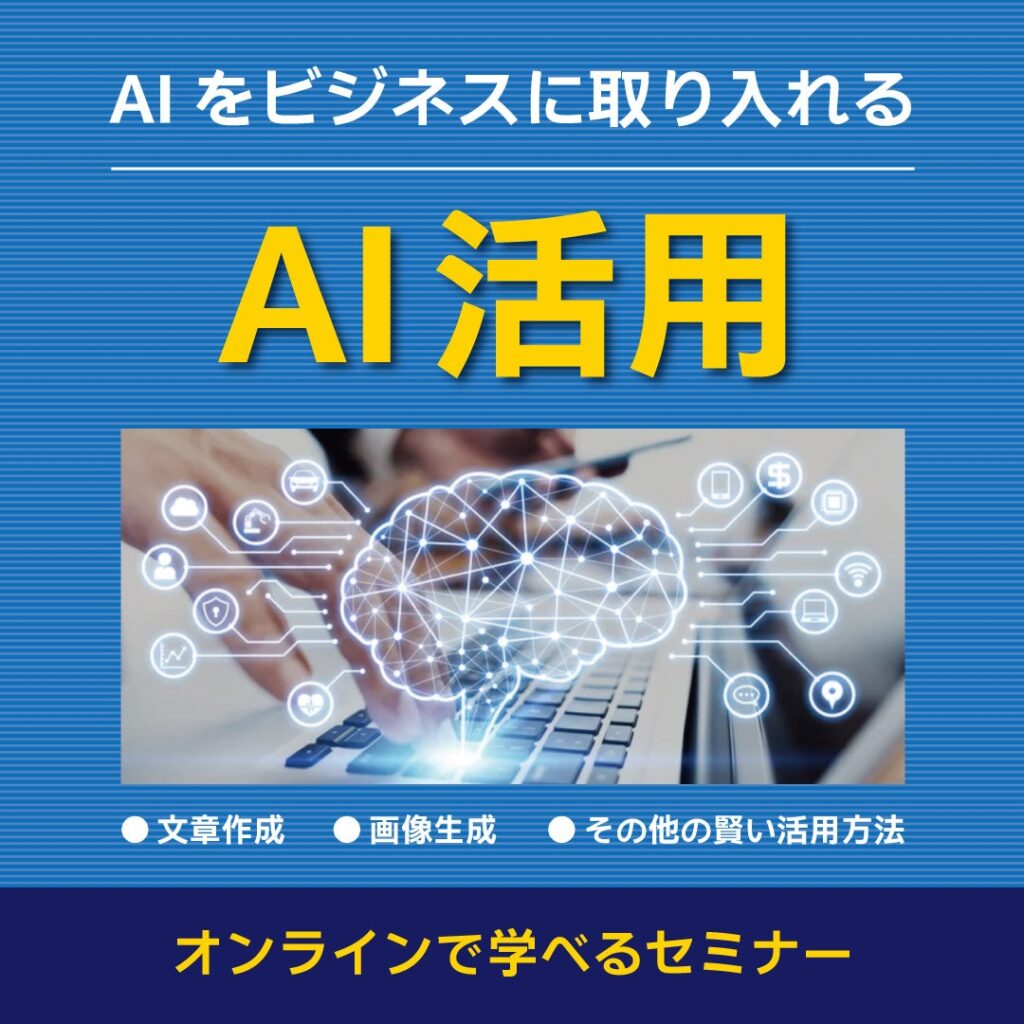AIの活用に関するオンラインセミナーを8月・9月に開催します！