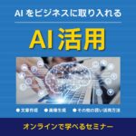 AIの活用に関するオンラインセミナーを8月・9月に開催します！