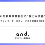 生成AIを新規事業創出の“強力な武器”に、ナゴヤイノベーターズガレージにて実践型2日間講座を開催