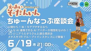 メタバースヨコスカ　AI アバター「えーあいそーだんいん」開発陣によるトークイベント開催！