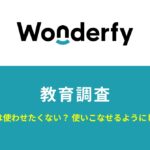 【ワンダーファイ教育調査】生成AIは使わせたくない？使いこなせるようにしたい？