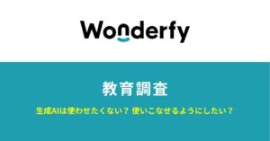 【ワンダーファイ教育調査】生成AIは使わせたくない？使いこなせるようにしたい？