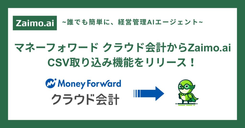 経営管理AIエージェント「Zaimo.ai」マネーフォワード クラウド会計からのCSV取り込み機能をリリース