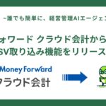 経営管理AIエージェント「Zaimo.ai」マネーフォワード クラウド会計からのCSV取り込み機能をリリース
