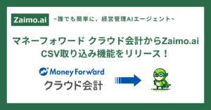 経営管理AIエージェント「Zaimo.ai」マネーフォワード クラウド会計からのCSV取り込み機能をリリース