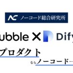 AIプロダクトならノーコード一択！Bubble×DifyでAIプロダクトの受託開発を開始