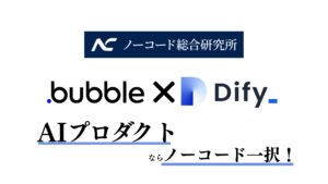 AIプロダクトならノーコード一択！Bubble×DifyでAIプロダクトの受託開発を開始