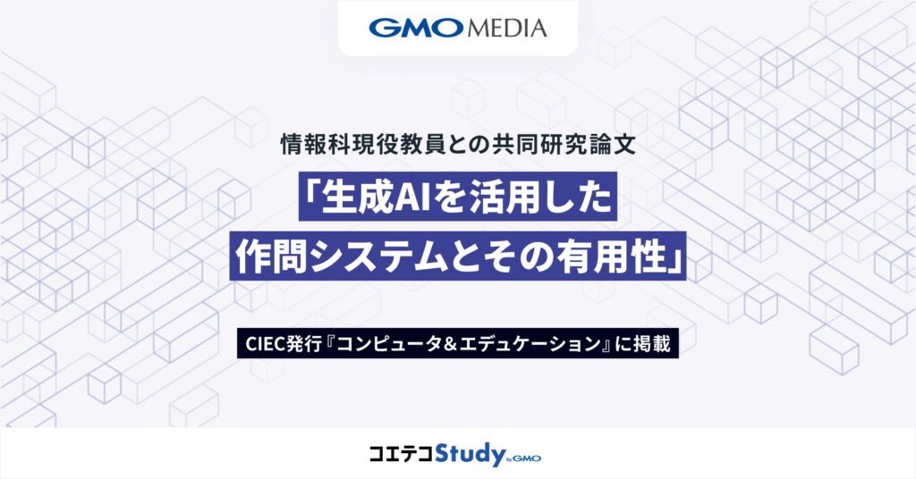 共同論文「生成AIを活用した作問システムとその有用性」を発表 教員の作問負担の軽減と学習効果の向上を検証【GMOメディア】