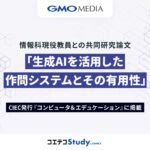共同論文「生成AIを活用した作問システムとその有用性」を発表 教員の作問負担の軽減と学習効果の向上を検証【GMOメディア】