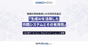 共同論文「生成AIを活用した作問システムとその有用性」を発表 教員の作問負担の軽減と学習効果の向上を検証【GMOメディア】