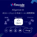 オンライン決済インフラ「fincode byGMO」が、AllganizeのAIエージェント作成ツールと連携【GMOペイメントゲートウェイ/GMOイプシロン】