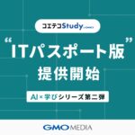 AI×学びシリーズ第2弾「コエテコStudy byGMO ITパスポート版」の提供開始 【GMOメディア】