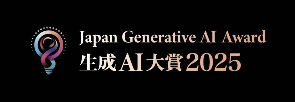 Generative AI Japan 、生成AIの社会実装を後押しする「生成AI大賞2025」開催