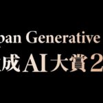 Generative AI Japan 、生成AIの社会実装を後押しする「生成AI大賞2025」開催