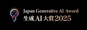 Generative AI Japan 、生成AIの社会実装を後押しする「生成AI大賞2025」開催