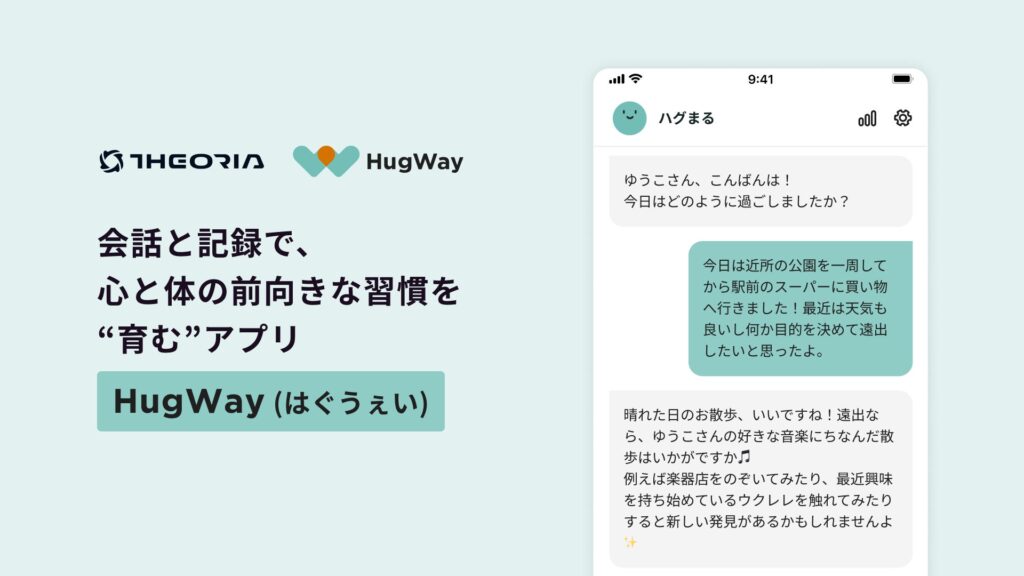 寄り添いAIと日々会話を重ね、今日より良い自分に。心と体の前向きな習慣を育むアプリ「HugWay(はぐうぇい)」提供開始