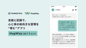 寄り添いAIと日々会話を重ね、今日より良い自分に。心と体の前向きな習慣を育むアプリ「HugWay（はぐうぇい）」提供開始