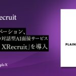 プレイノベーション、PeopleXの対話型AI面接サービス「People XRecruit」を導入