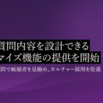 対話型AI面接サービス「PeopleX AI面接」、自由に質問内容を設計できるカスタマイズ機能の提供を開始