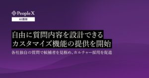 対話型AI面接サービス「PeopleX AI面接」、自由に質問内容を設計できるカスタマイズ機能の提供を開始
