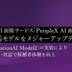 対話型AI面接サービス「PeopleX AI面接」、AI対話モデルをメジャーアップデート