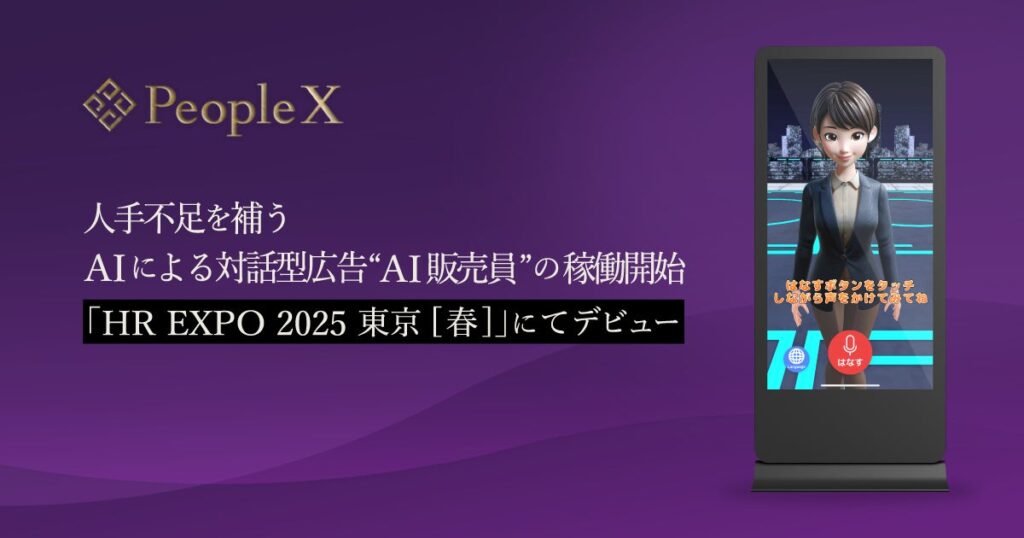 PeopleX、人手不足を補うAIによる対話型広告“AI販売員”の稼働開始