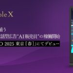 PeopleX、人手不足を補うAIによる対話型広告“AI販売員”の稼働開始