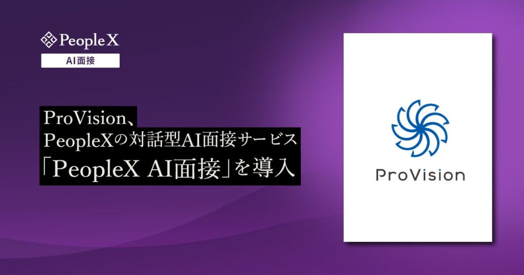 ProVision、PeopleXの対話型AI面接サービス「PeopleX AI面接」を導入