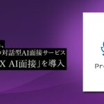ProVision、PeopleXの対話型AI面接サービス「PeopleX AI面接」を導入