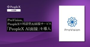 ProVision、PeopleXの対話型AI面接サービス「PeopleX AI面接」を導入