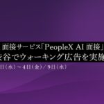 対話型AI面接サービス「PeopleX AI面接」、京都と渋谷でウォーキング広告を実施