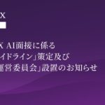 「PeopleX AI面接に係るAI倫理ガイドライン」策定及び「AI倫理運営委員会」設置のお知らせ