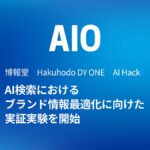 Hakuhodo DY ONE、博報堂、AI HackとともにAI検索におけるブランド情報最適化に向けた実証実験を開始