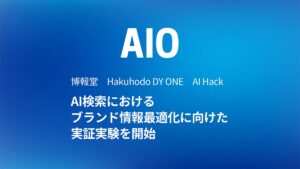 Hakuhodo DY ONE、博報堂、AI HackとともにAI検索におけるブランド情報最適化に向けた実証実験を開始
