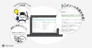 MA+SFA一体型ツール「Kairos3」、AIメルマガ作成・AI議事録作成をリリース