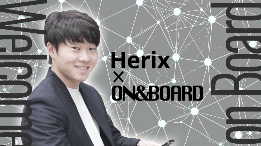 ON＆BOARD、デューデリジェンス業務を AI で効率化するスタートアップ「株式会社Herix」へリード投資を実行