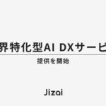 Jizai、業界特化型AI DXサービスの提供を開始