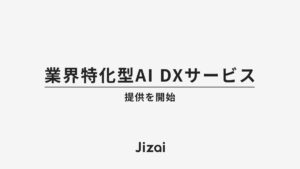 Jizai、業界特化型AI DXサービスの提供を開始