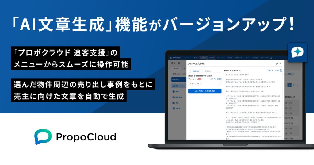 「プロポクラウド 追客支援」、売主提案向け「AI文章生成」機能を提供開始