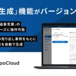 「プロポクラウド 追客支援」、売主提案向け「AI文章生成」機能を提供開始