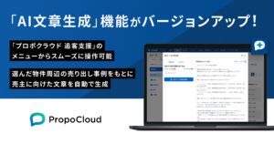 「プロポクラウド 追客支援」、売主提案向け「AI文章生成」機能を提供開始