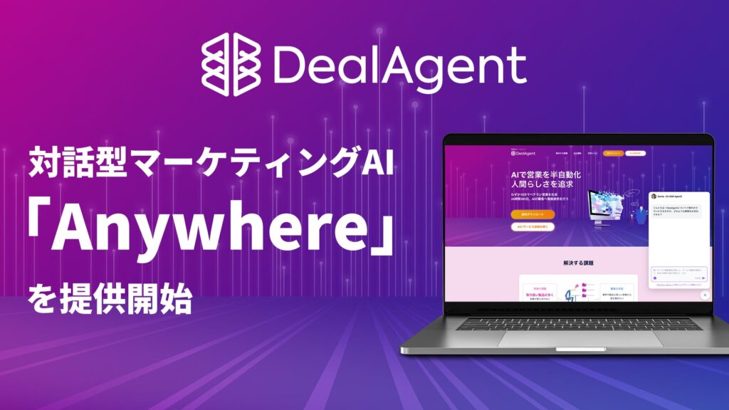 DealAgent、対話型マーケティングAI「Anywhere」を提供開始