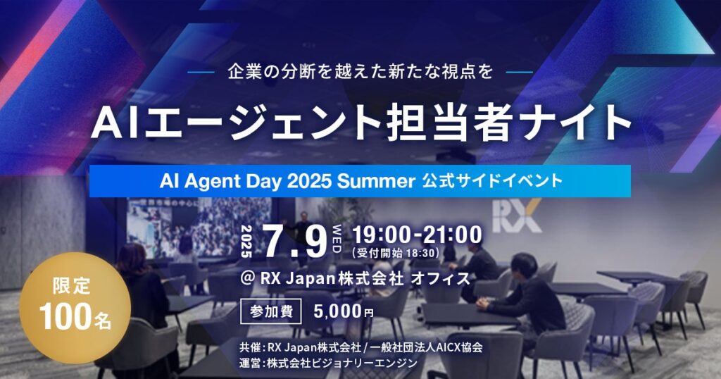 AIエージェント担当者100名が一堂に集うオフライン交流会「AIエージェント担当者ナイト」をRX Japanと共同で7月9日（水）に開催