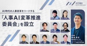 AICX協会、AI時代の人事変革をリードする「人事AI変革推進委員会」を設立