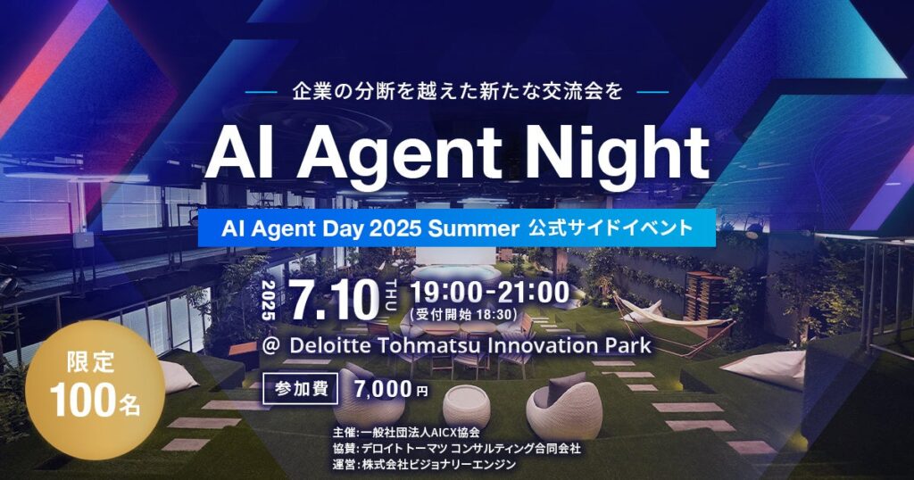 AIエージェントに関わるすべての人のための交流会「AI Agent Night」第2弾を7月10日(木)Deloitte Tohmatsu Innovation Parkにて開催決定
