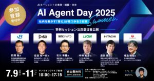 「AI Agent Day 2025 Summer」事例セッション登壇者を公開
