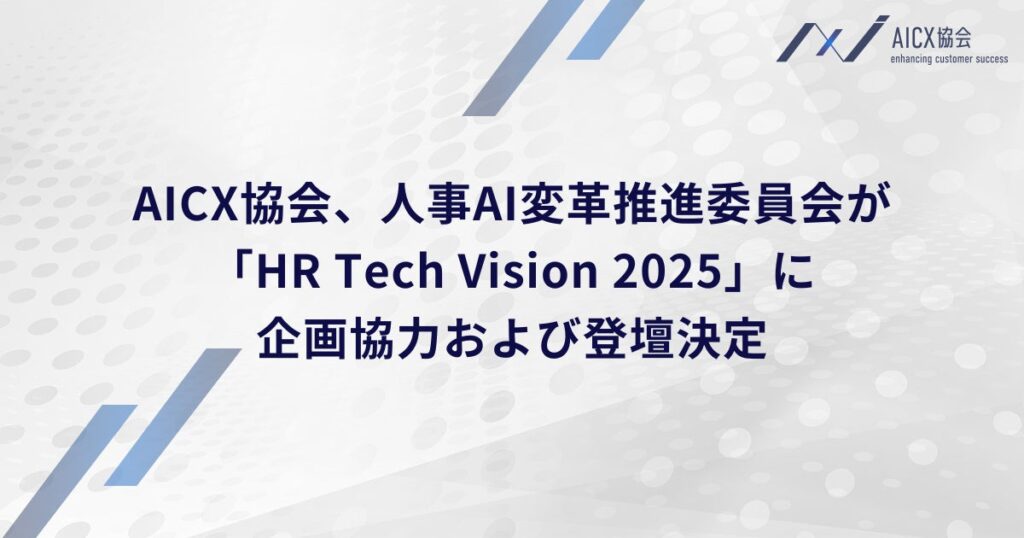 AICX協会、人事AI変革推進委員会が「HR Tech Vision 2025」に企画協力および登壇決定