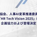 AICX協会、人事AI変革推進委員会が「HR Tech Vision 2025」に企画協力および登壇決定