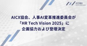 AICX協会、人事AI変革推進委員会が「HR Tech Vision 2025」に企画協力および登壇決定